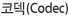 코덱(codec)