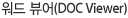 워드 뷰어(DOC Viewer)