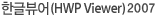 한글뷰어(HWP Viewer) 2007