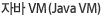 자바 VM(Java VM)