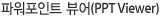 파워포인트 뷰어(PPT Viewer)