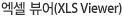 엑셀 뷰어(XLS Viewer)