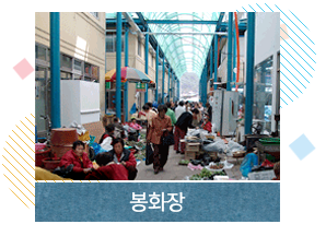 봉화장