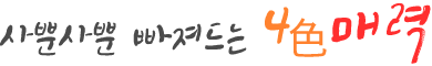 사뿐사뿐 빠져드는 4色매력