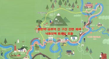 트레킹역 전구간 폐쇄 안내 사진