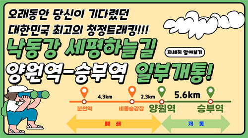 오랫동안 당신이 기다렸던 대한민국 최고의 청정트래킹!!! 낙동강 세평하늘길 양원역-승부역 일부개통! 분천역~비동승강장~양원역 폐쇠, 양원역~승부역 개통