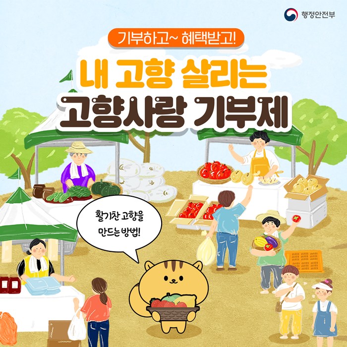 기부하고~ 혜택받고! 내 고향 살리는 고향사랑 기부제. 활기찬 고향을 만드는 방법!