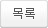 목록