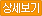 상세보기