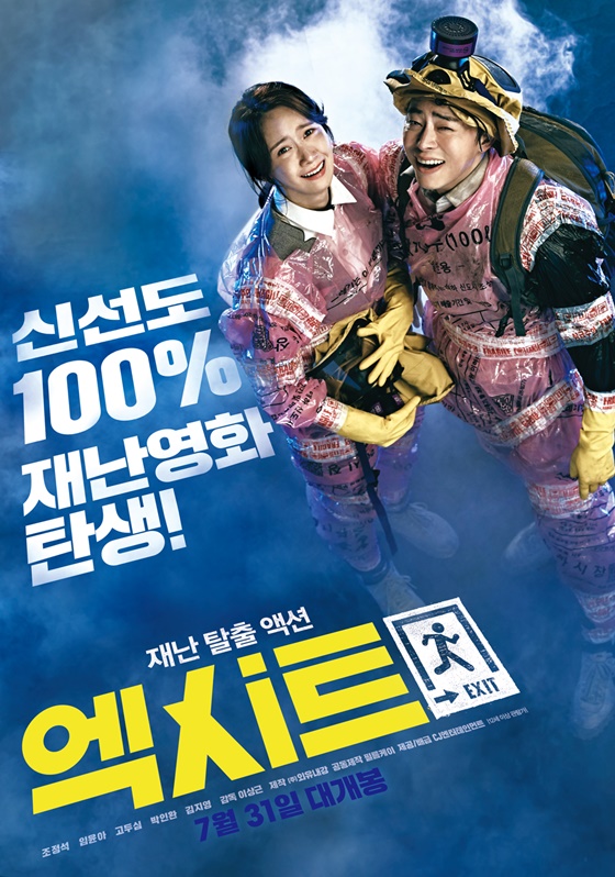 재난 탈축 액션 엑시트(포스터)