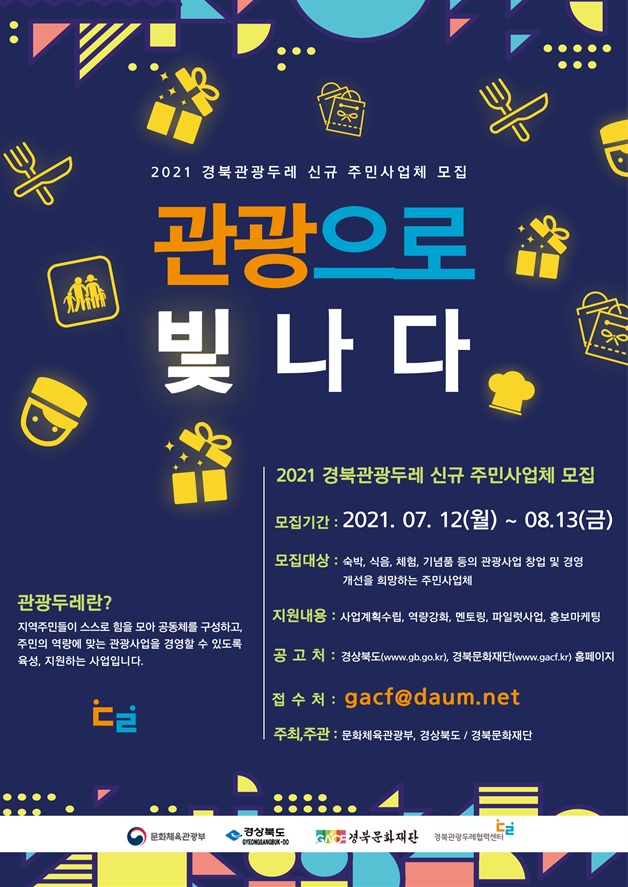 1.2021년 경북관광두레 신규주민사업체 모집