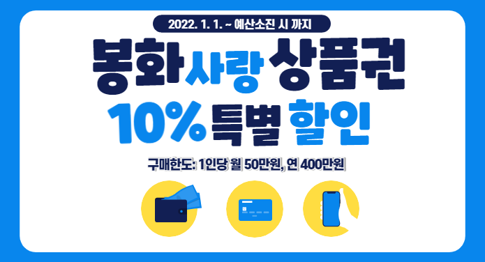 1.봉화사랑상품권 10% 특별할인 안내