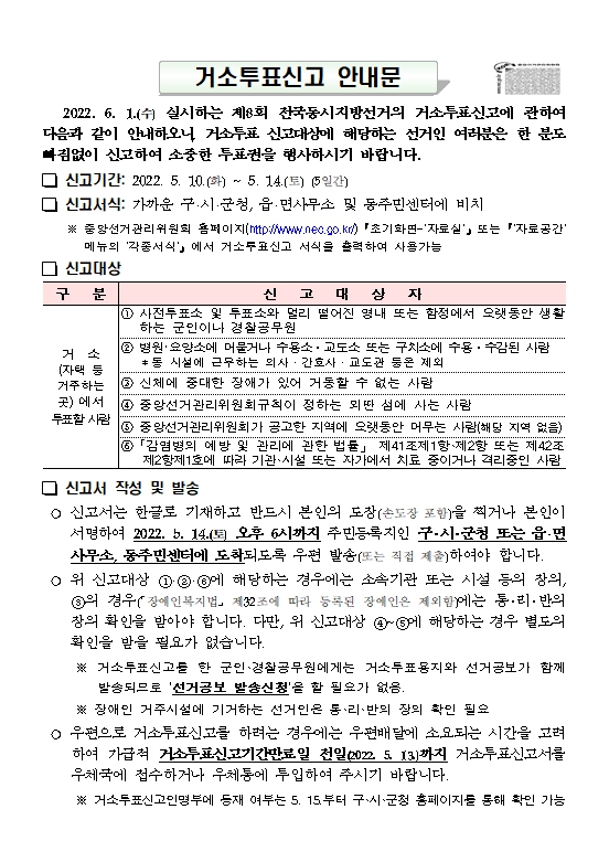 1.제8회 전국동시지방선거 거소투표신고 안내