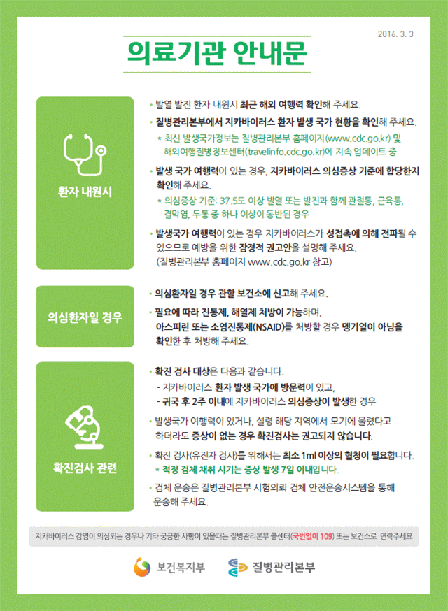 2.지카바이러스 발생국가 확대에 따른 감염 주의 당부