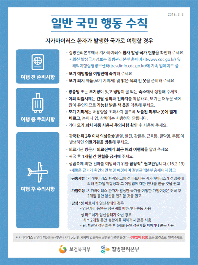 3.지카바이러스 발생국가 확대에 따른 감염 주의 당부