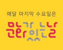 1.2016년 9월 문화가 있는날 운영 안내(충재박물관)