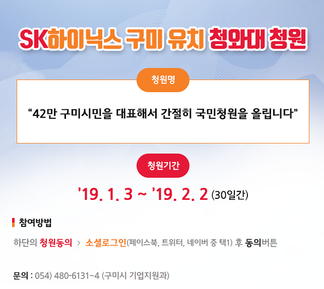 1.SK 하이닉스 구미 유치 청와대 청원 홍보
