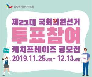 제21대 국회의원선거 투표참여 캐치프레이즈 공모전 2019년11월25일(월) ~ 12월13일(금)