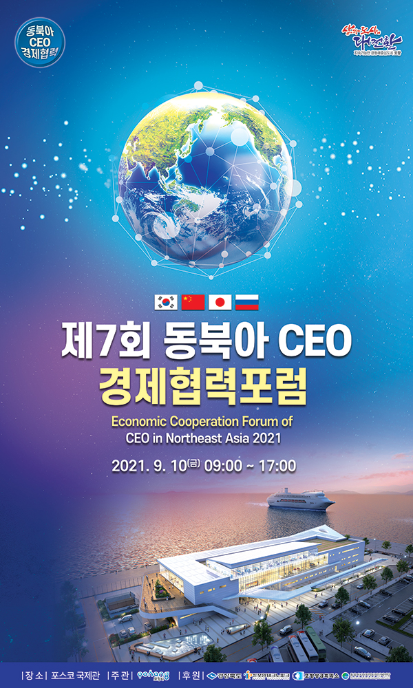 제7회 동북아 CEO 경제협력포럼 Economic Cooperation Forum of CEO in Northeast Asia 2021 2021. 9. 10(금) 09:00~17:00