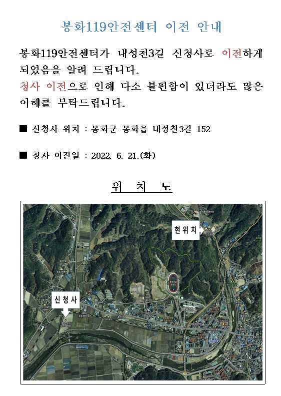 1.봉화119안전센터 청사 이전 안내