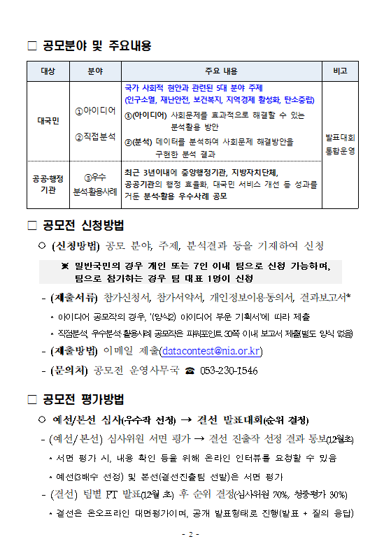 2.2022년 데이터 분석·활용 공모전 모집