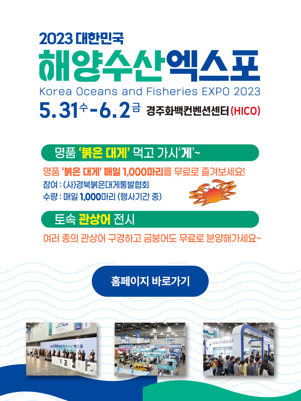 1.2023 대한민국 해양수산엑스포 개최 안내