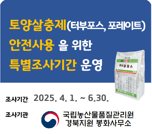 1.토양살충제(농약) 안전사용을 위한 특별조사기간