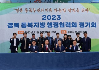1. 봉화군, 2023년 경북 동북지방 행정협력회 정기회 개최 (2).jpg