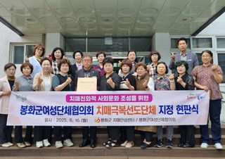 2025년6월18일 (건강관리과) 봉화군치매안심센터, ‘치매극복선도단체’ 신규 1곳 지정