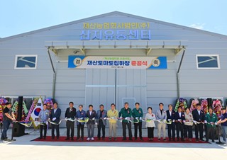 2025년 8월 22일 (농정축산과) 재산토마토집하장 준공식 열어