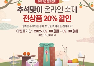 2025년9월9일 (유통특작과) 봉화군, ‘2025년 추석맞이 온라인 축제’ 개최