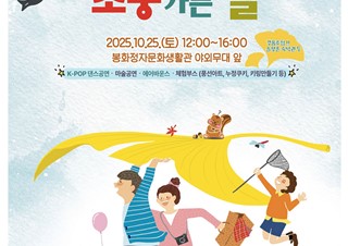 2025년10월14일 (체육시설사업소) 봉화정자문화생활관, 오는 25일 소풍가는 날 행사 개최