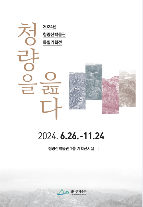 2024년 청량산박물관 특별기획전 청량을 읊다 2024. 6. 26. ~ 11. 24. 청량산박물관 1층 기획전시실